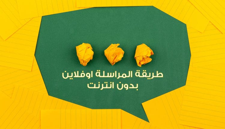 طريقة المراسلة اوف لاين بدون انترنت