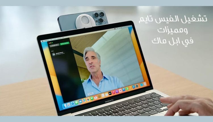تشغيل الفيس تايم على الماك والاستفاده منه