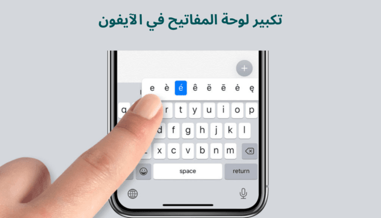 تكبير لوحة المفاتيح في الايفون