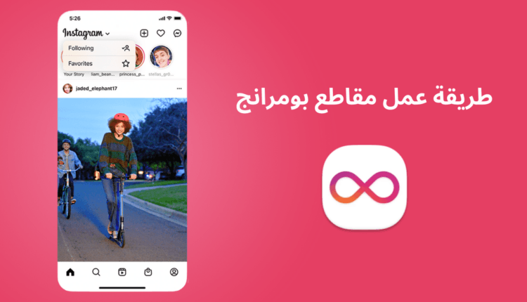 كيفية عمل مقاطع بومرانج انستقرام وسناب شات