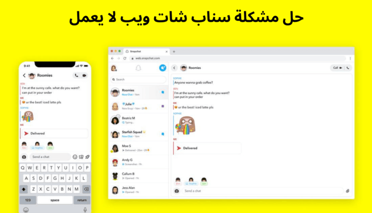 اصلاحات عندما تجد سناب شات ويب لا يعمل