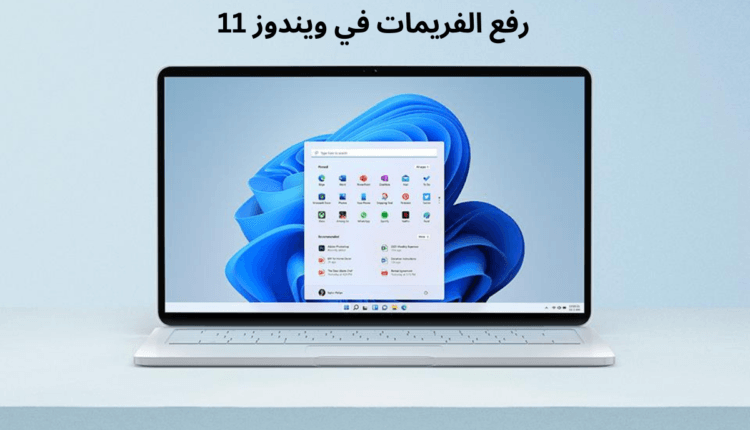 حل مشكلة الفريمات في ويندوز 11