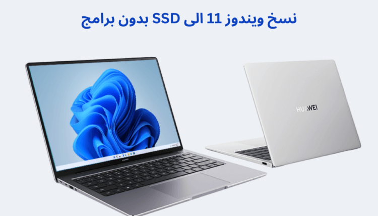 شرح طريقة نسخ ويندوز 11 الى SSD بدون برامج