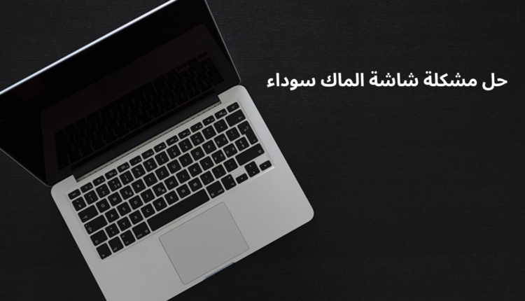 حل مشكلة شاشة الماك سوداء ولا يعمل الجهاز تماماَ!