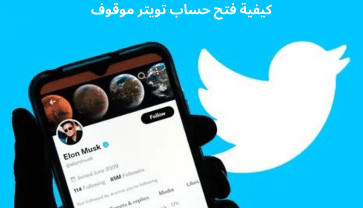 دليل شرح كيفية فتح حساب تويتر موقوف أو إلغاء تعليقه