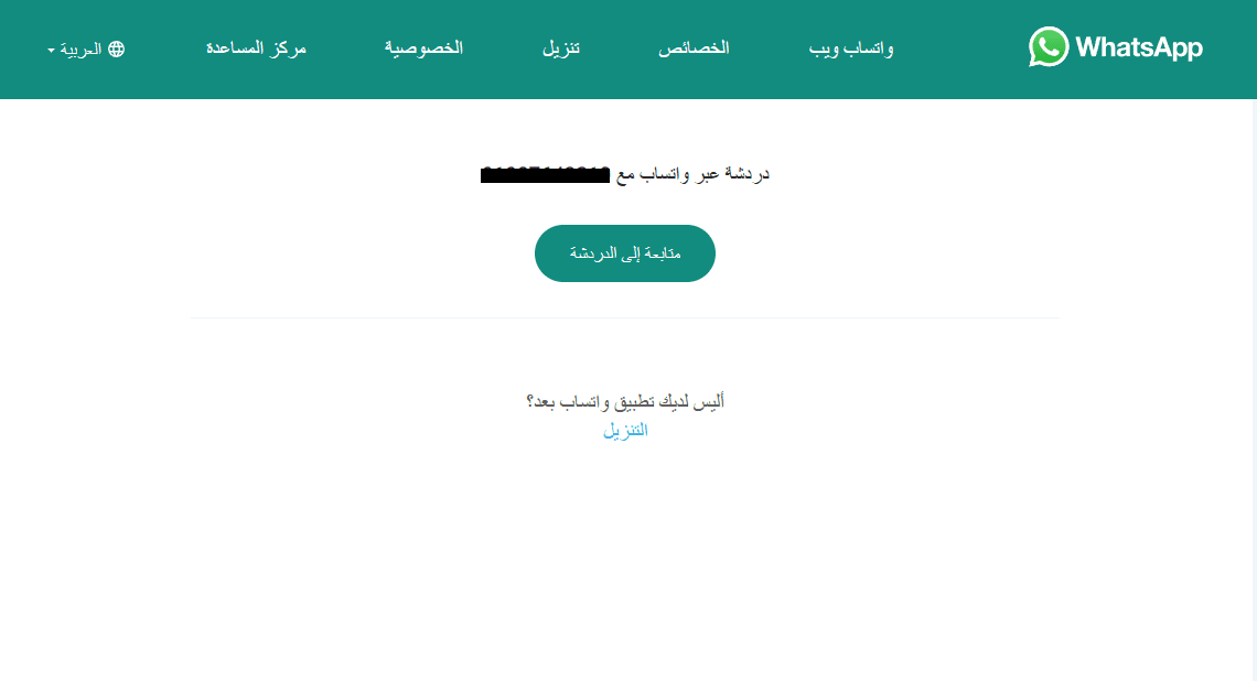 واتساب " النقر للدردشة "
