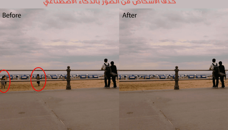 طريقة حذف الاشخاص من الصور بالذكاء الاصطناعي