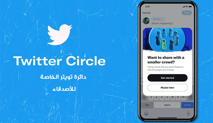 شرح استخدام دائرة تويتر الخاصة للأصدقاء
