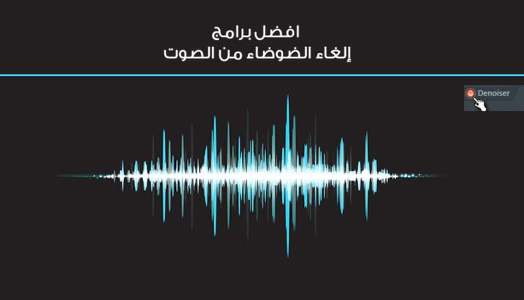 افضل برامج إلغاء الضوضاء من الصوت