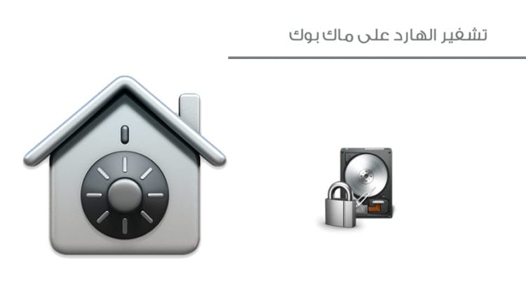 تشفير الهارد على ماك بوك