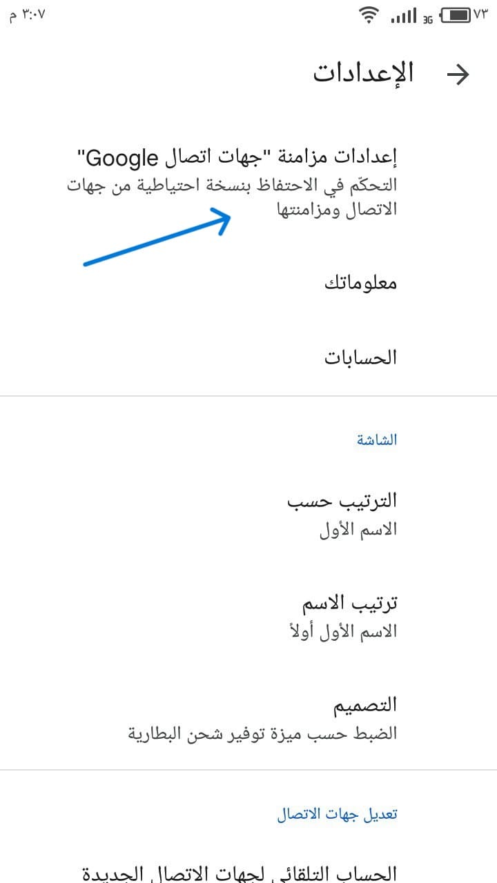 إعدادات مزامنة جهات الاتصال - Contacts