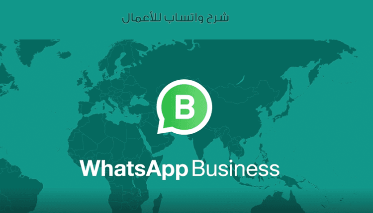 شرح مميزات واتساب للأعمال