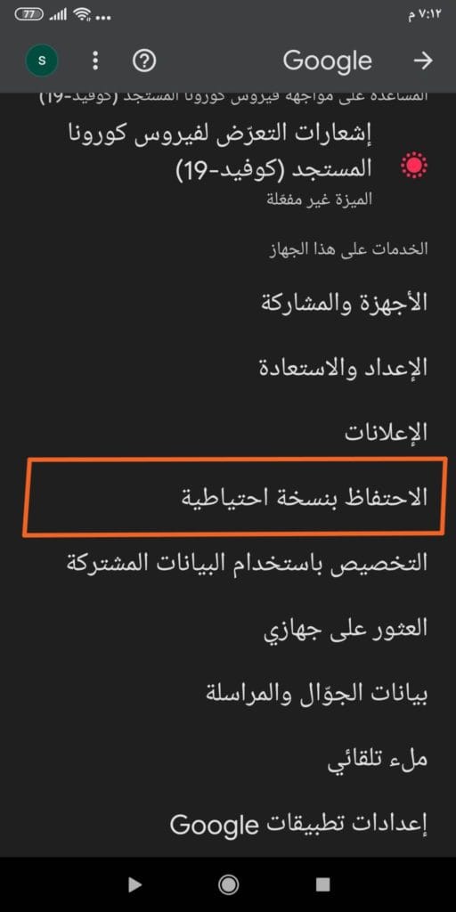 الاحتفاظ بنسخة احتياطية اندرويد