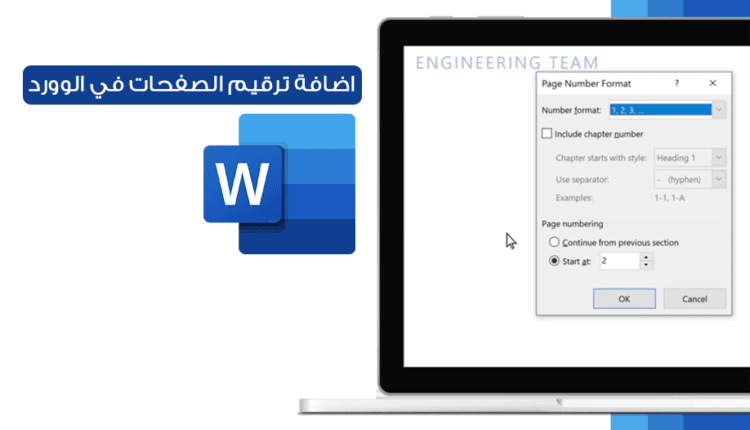 طريقة ترقيم الصفحات في الوورد