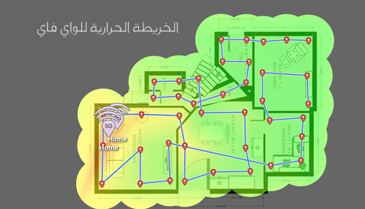 استخدام الخريطة الحرارية للواي فاي لتحسين سرعة الإنترنت