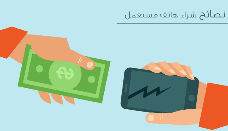 أهم نصائح عند شراء هاتف مستعمل اندرويد أو ايفون