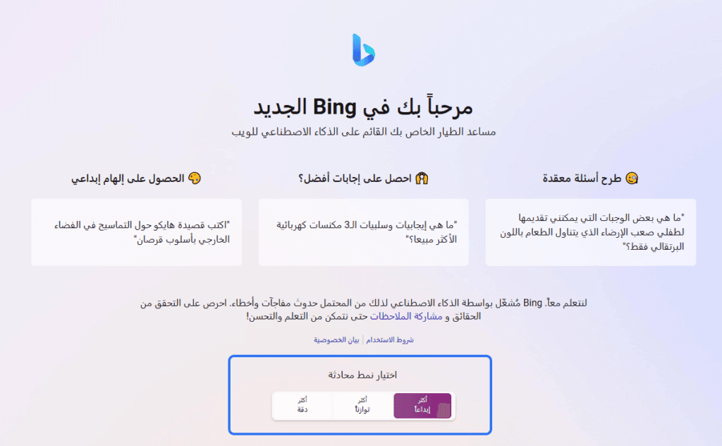 اختيار نمط المحادثة bing ai