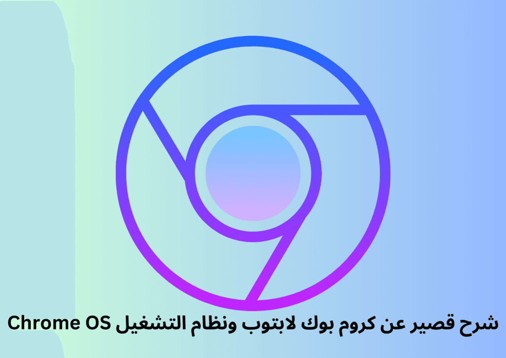 شرح قصير عن كروم بوك لابتوب ونظام التشغيل Chrome OS