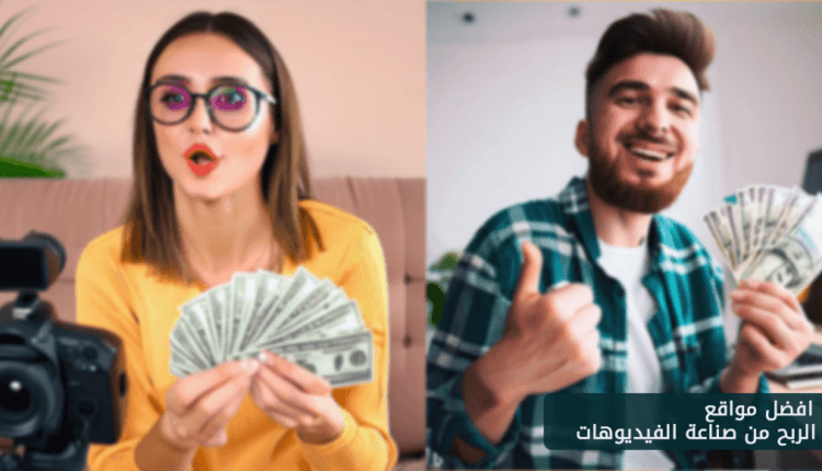 أفضل مواقع الربح من الفيديوهات لصناع المحتوى
