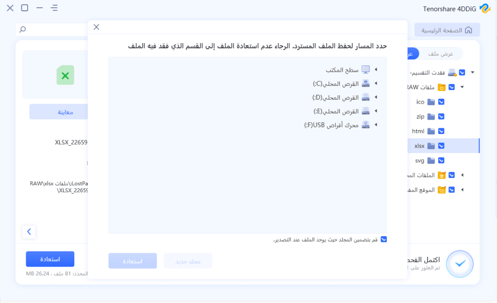 استعادة البيانات المحذوفة Tenorshare 4DDiG