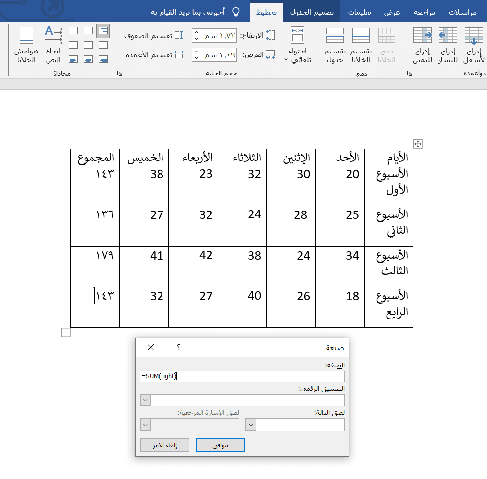 دالة SUM في الوورد