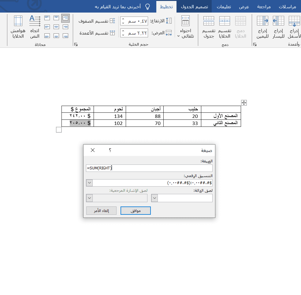تنسيق القيم الحسابية في مايكروسوفت وورد