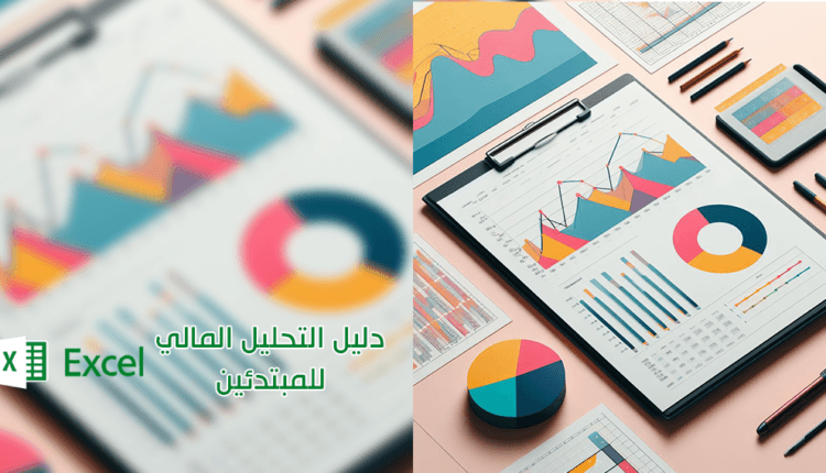 استخدام برنامج Excel للتحليل المالي