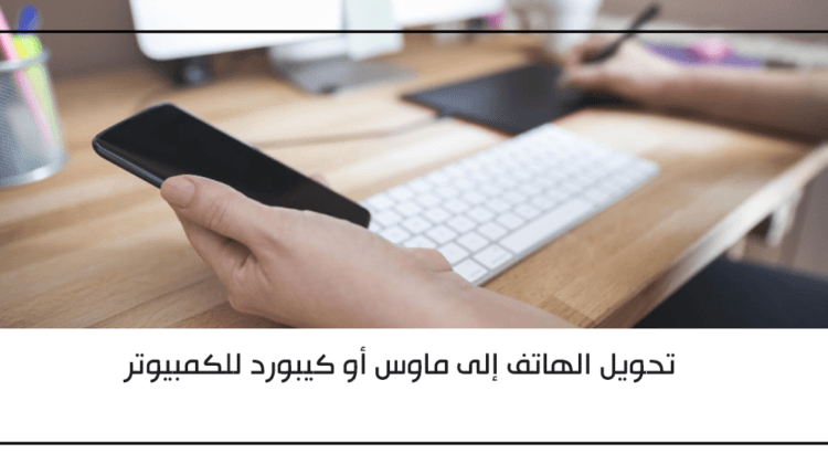 طريقة تحويل الهاتف إلى ماوس أو كيبورد للكمبيوتر