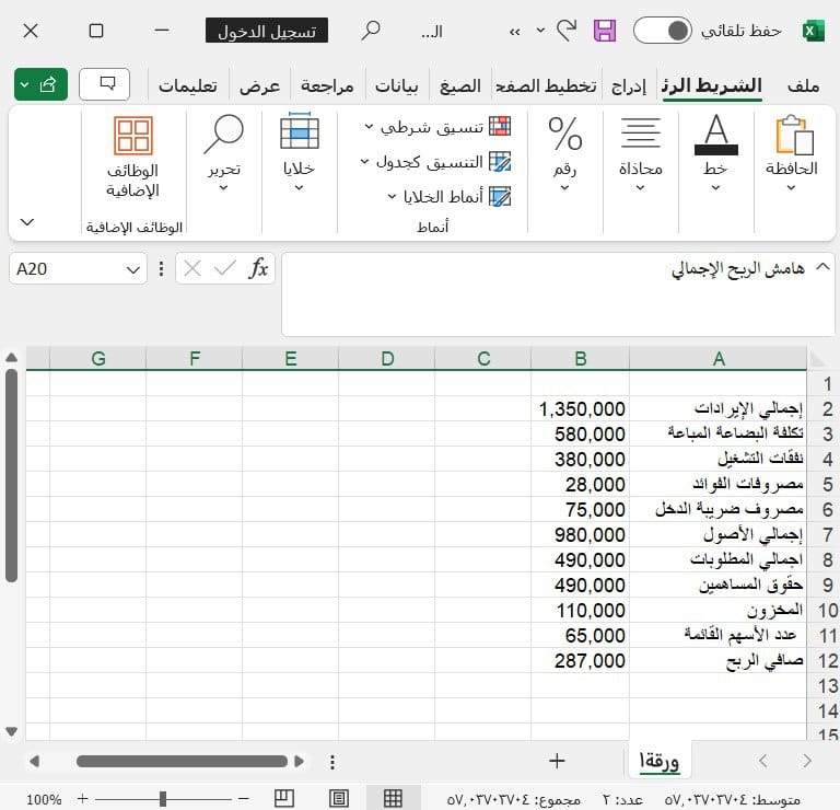 مثال لنموذج بيانات مالية Excel لشركة