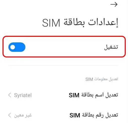 لقطة شاشة تظهر خيار تفعيل وإلغاء تفعيل بطاقة SIM لحل مشكلة الهاتف لا يستقبل مكالمات
