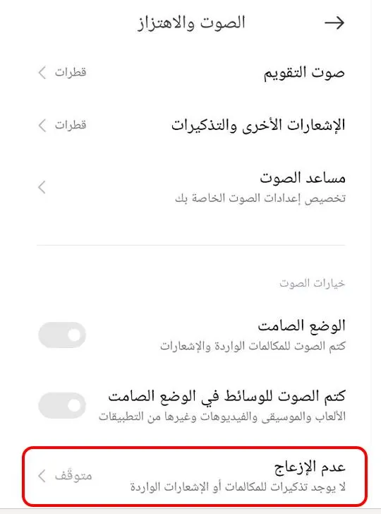 وضع "عدم الإزعاج" لحل مشكلة الهاتف لا يستقبل مكالمات