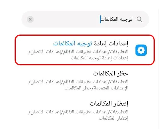 لقطة شاشة تظهر عملية البحث عن خيار "إعدادات إعادة توجيه المكالمات"