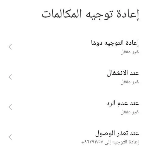 لقطة شاشة تظهر خيار إعادة توجيه المكالمات غير مفعل لحل مشكلة الهاتف لا يستقبل مكالمات