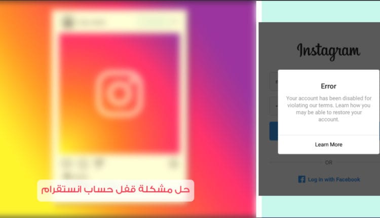كيفية إصلاح مشكلة تم تعطيل حساب انستقرام