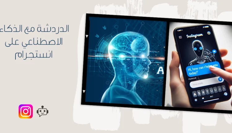 الدردشة مع الذكاء الاصطناعي على الانستجرام