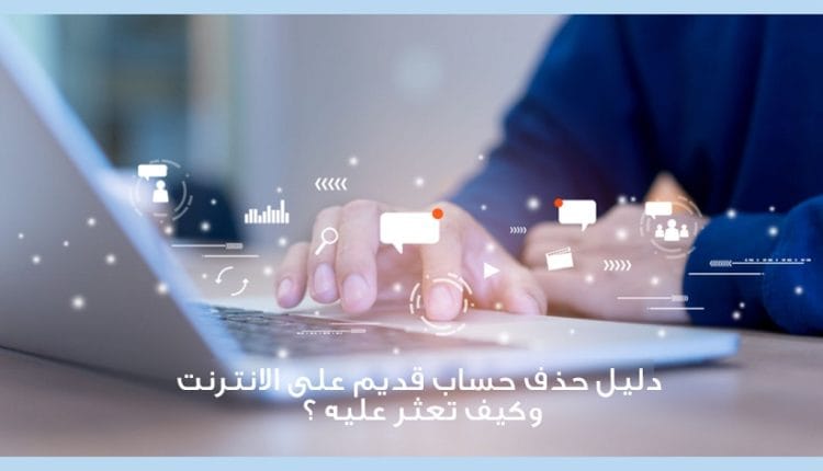 دليل حذف حساب قديم على الانترنت وكيفية العثور عليه