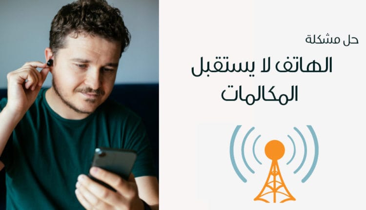 حل مشكلة الهاتف لا يستقبل المكالمات