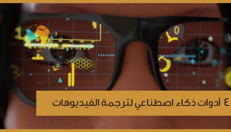 ترجمة الفيديو باستخدام الذكاء الاصطناعي