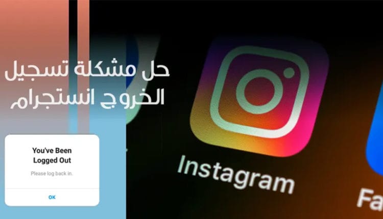 مشكلة تسجيل الخروج من الانستقرام