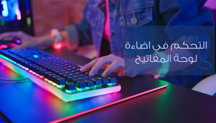 كيفية التحكم في اضاءة لوحة المفاتيح الكيبورد