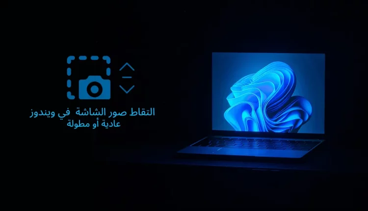 كيفية تصوير لقطة شاشة قابلة للتمرير على نظام ويندوز 11