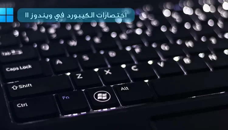 اختصارات الكيبورد في ويندوز 11