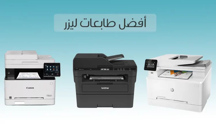 أفضل 11 طابعة ليزرية