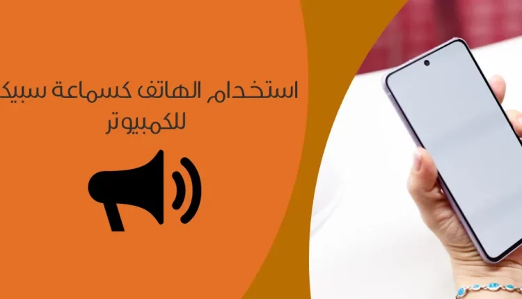 شرح تحويل الهاتف إلى سبيكر للكمبيوتر