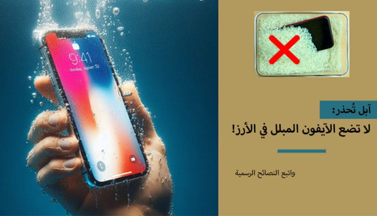 لا تضع ايفون غرق في الماء مع الأرز