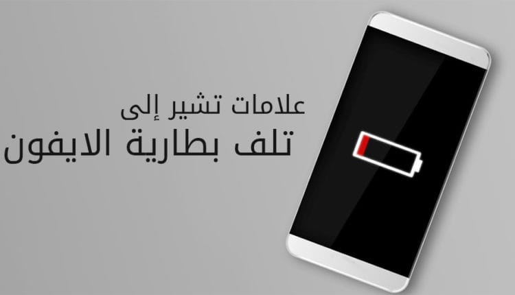 اشهر علامات تلف بطارية الايفون