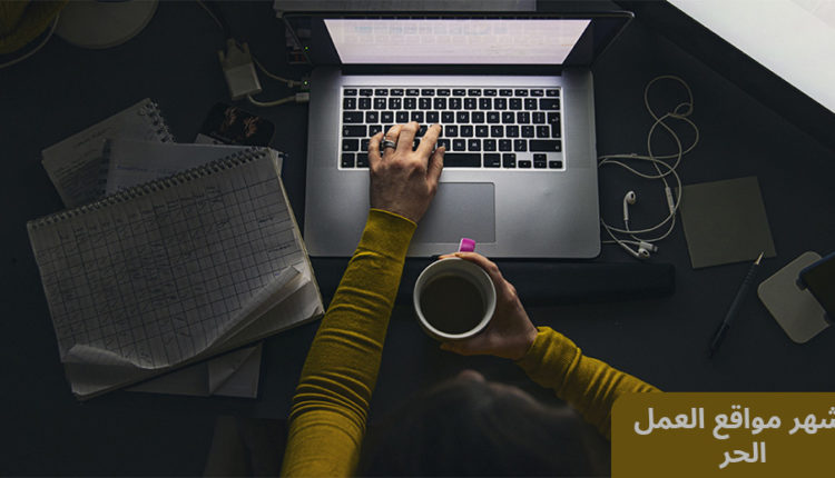 اشهر منصات العمل الحر في 2024