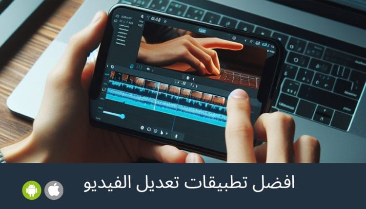 أفضل تطبيقات تحرير الفيديو اندرويد وايفون