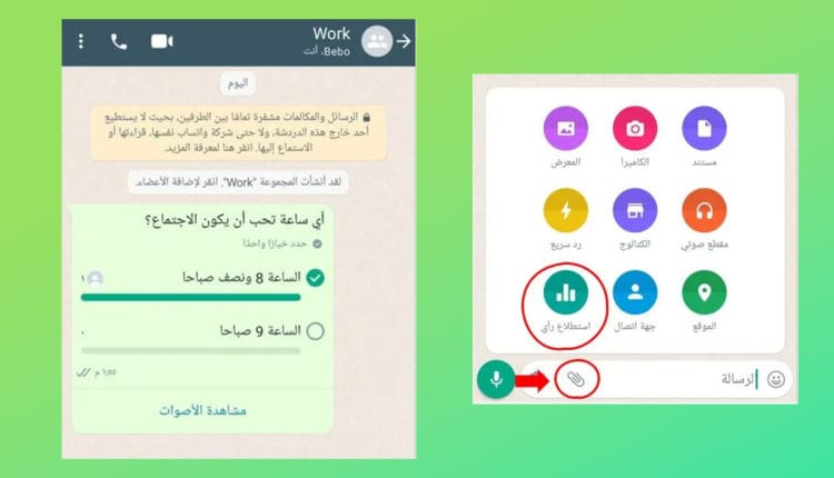 كيفية إنشاء استطلاعات واتساب