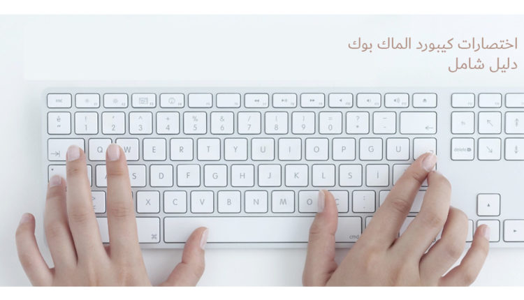 اختصارات كيبورد الماك بوك